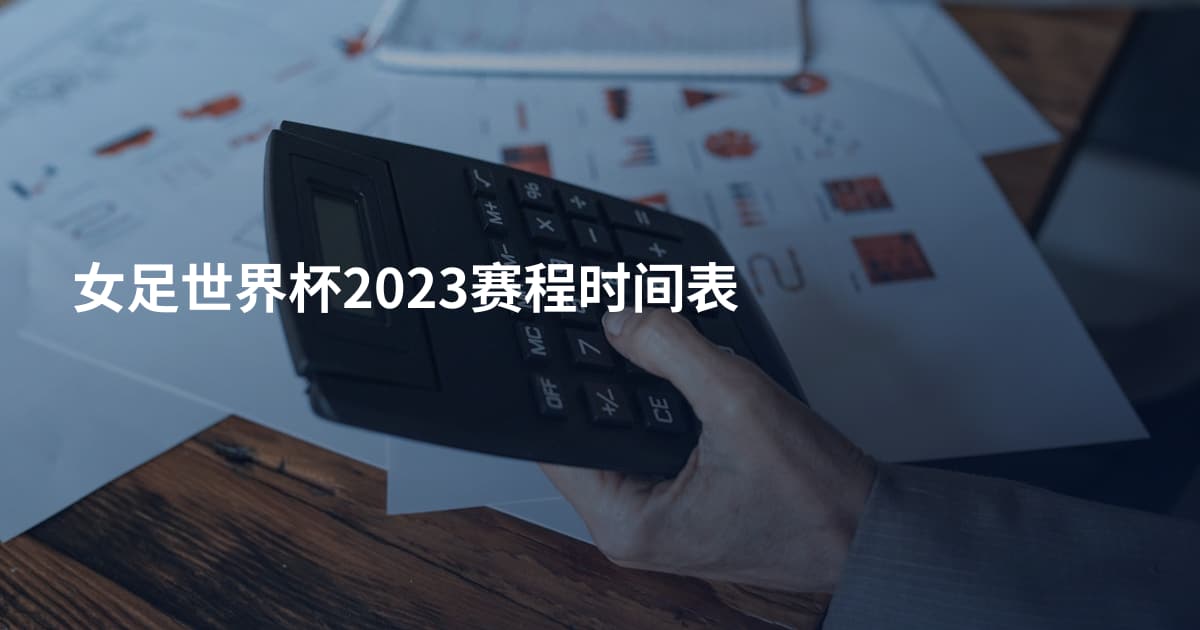 女足世界杯2023赛程时间表