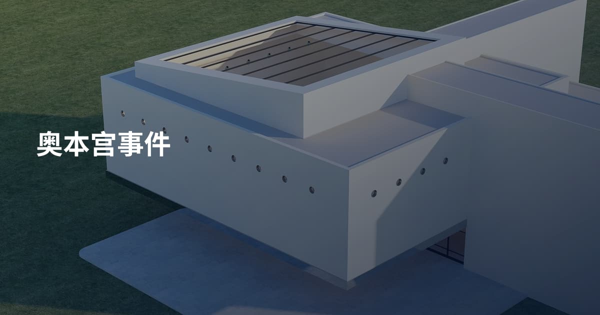 奥本宫事件