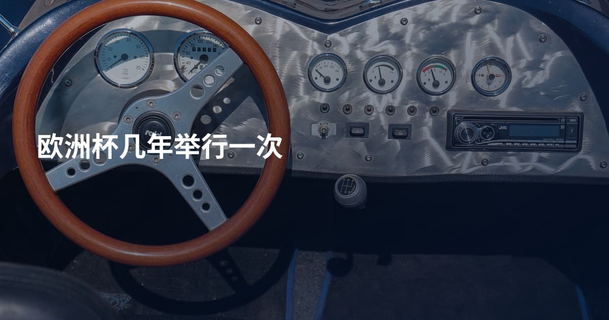 欧洲杯几年举行一次