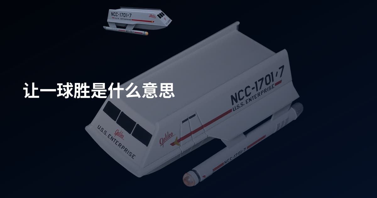 让一球胜是什么意思