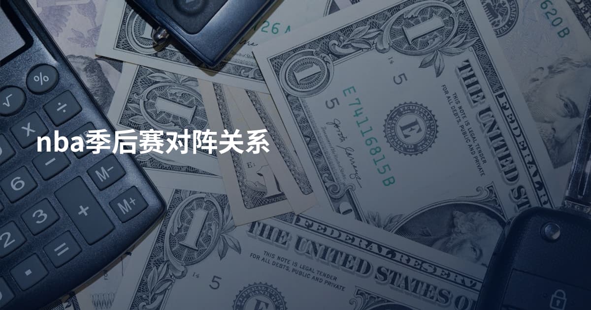 nba季后赛对阵关系