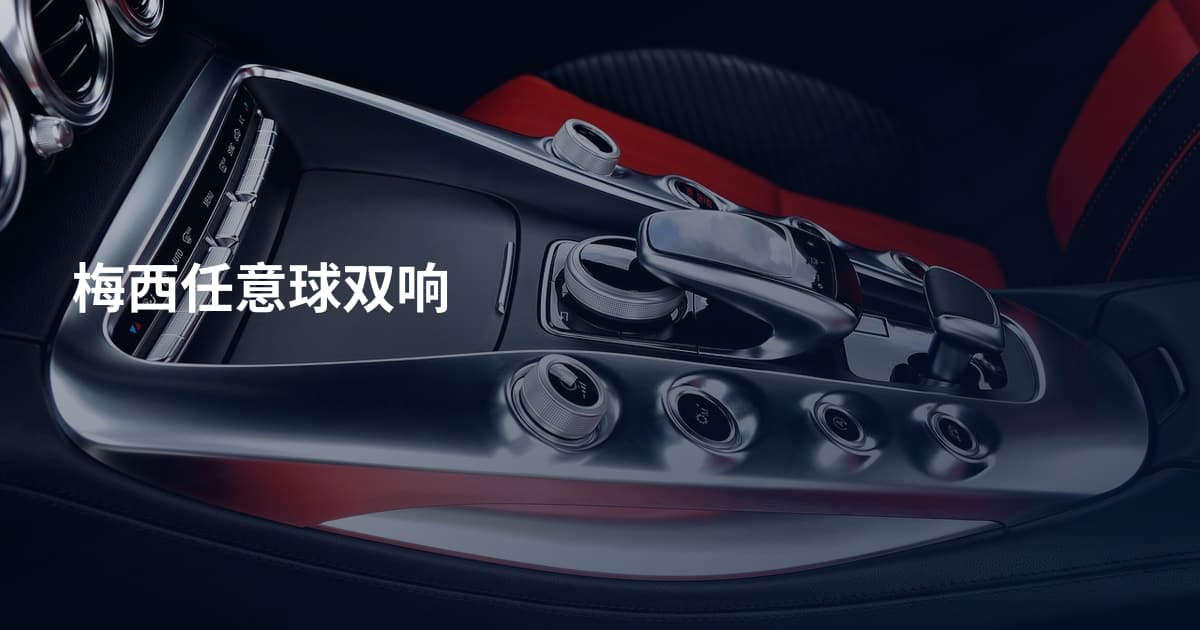 梅西任意球双响