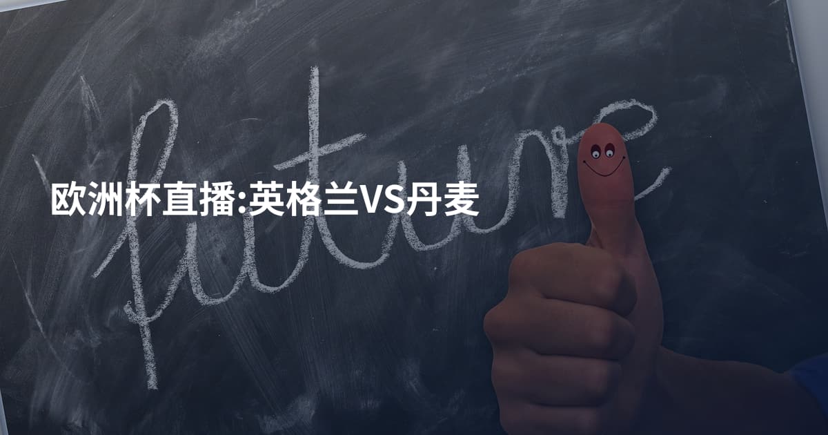 欧洲杯直播:英格兰VS丹麦