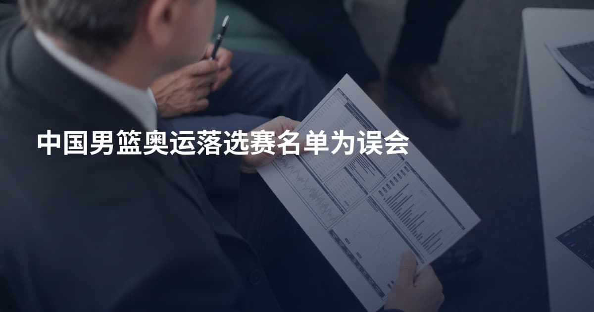 中国男篮奥运落选赛名单为误会