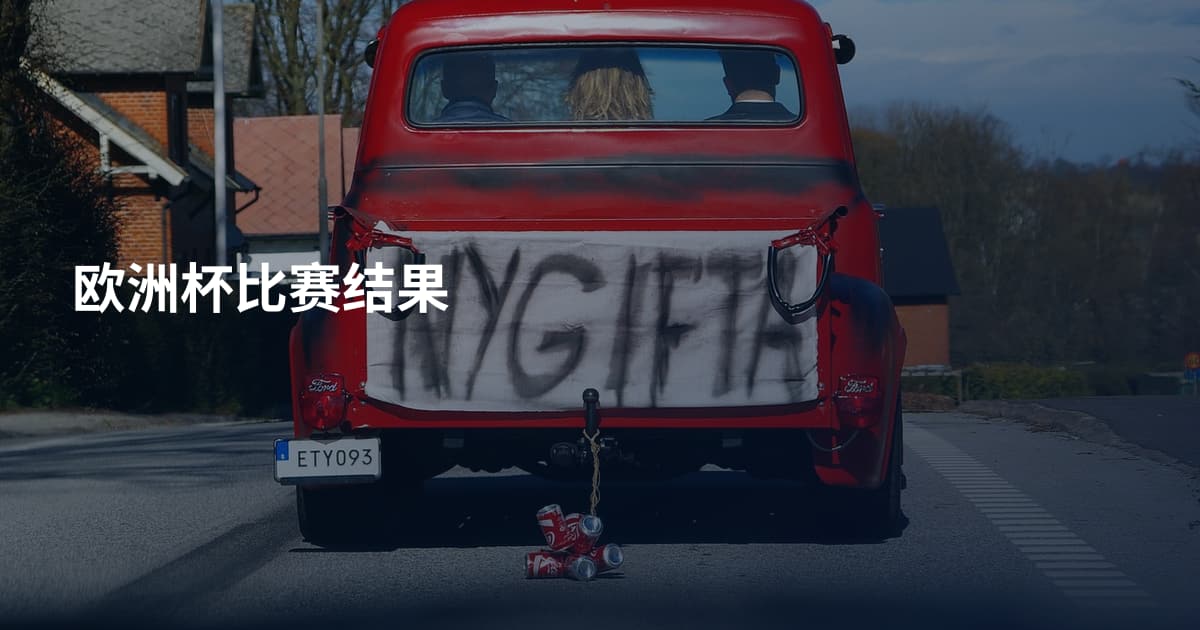 欧洲杯比赛结果