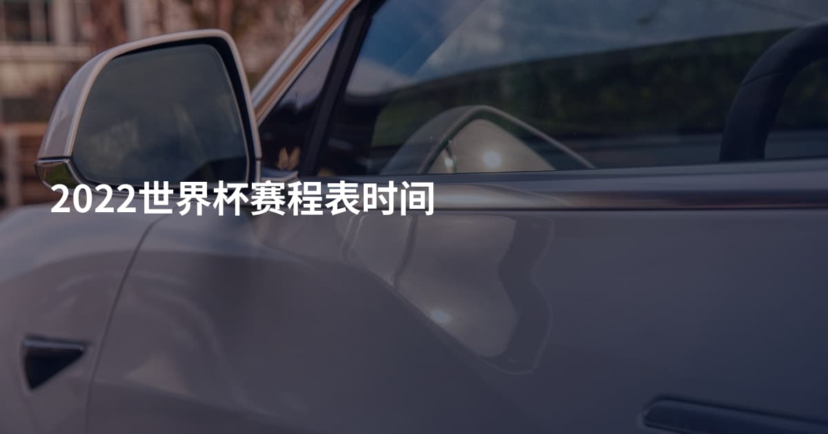 2022世界杯赛程表时间