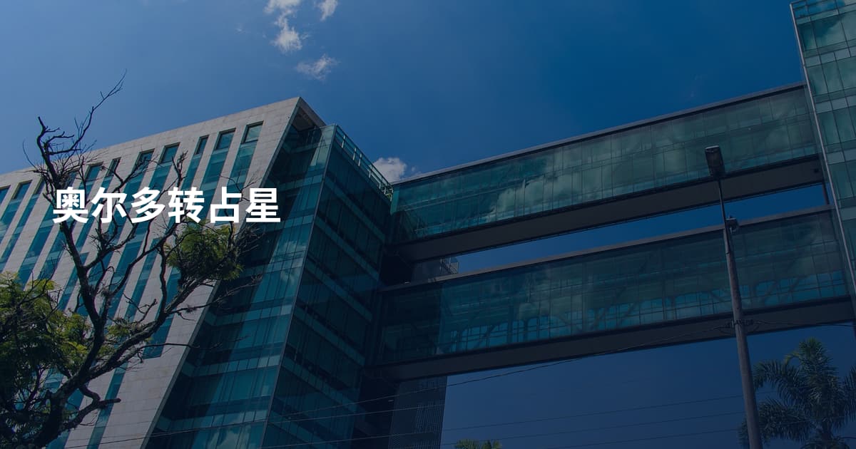 奥尔多转占星