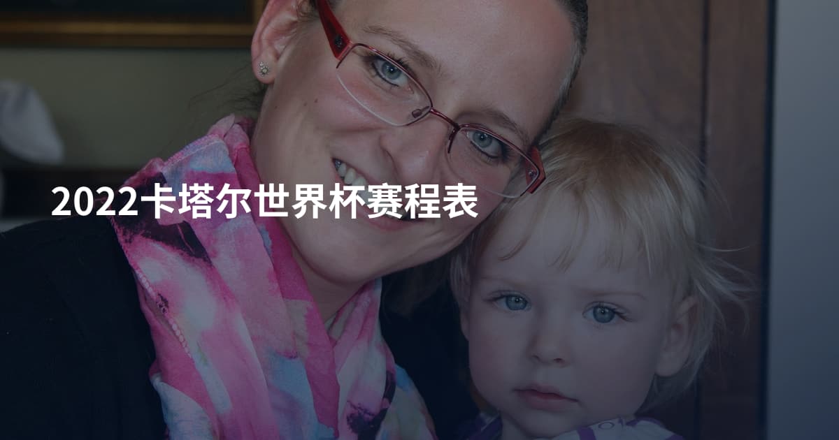 2022卡塔尔世界杯赛程表