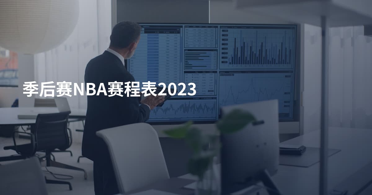 季后赛NBA赛程表2023