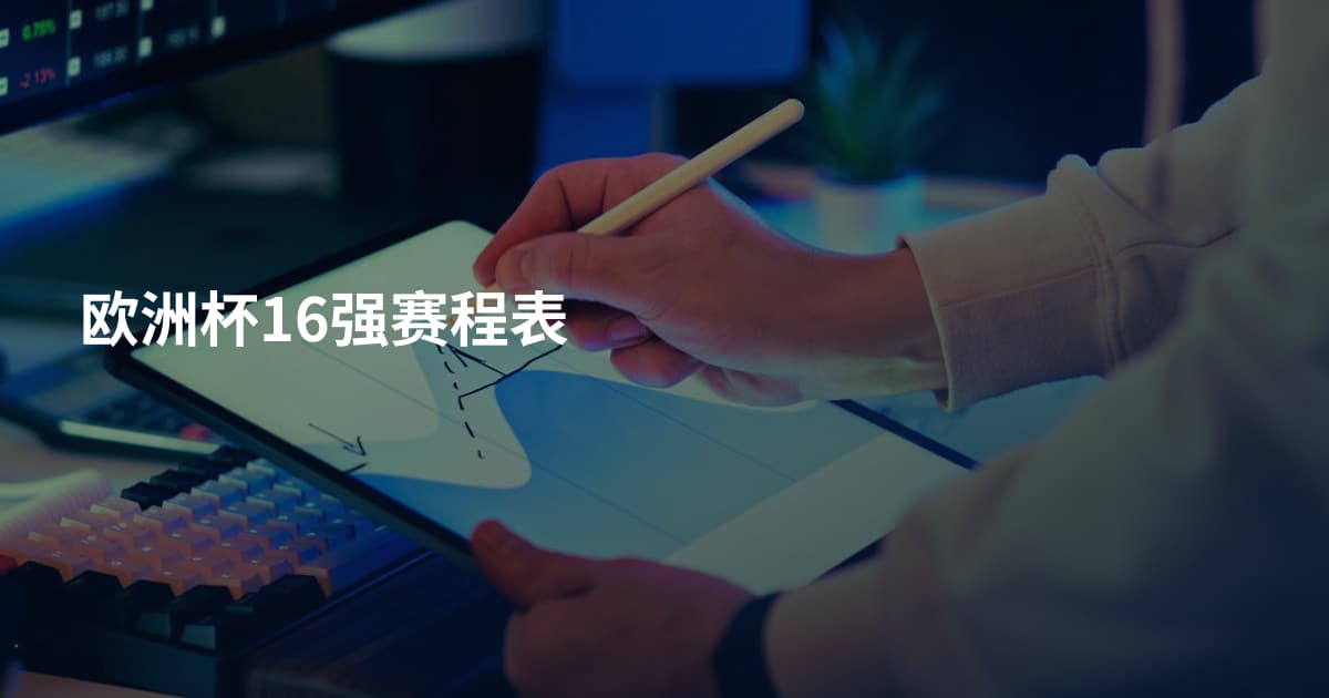 欧洲杯16强赛程表