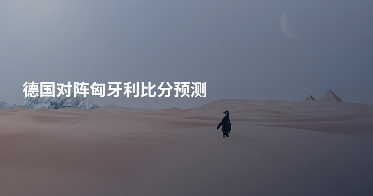 德国对阵匈牙利比分预测