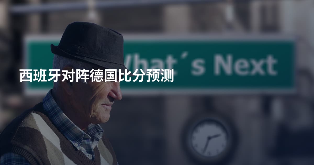 西班牙对阵德国比分预测