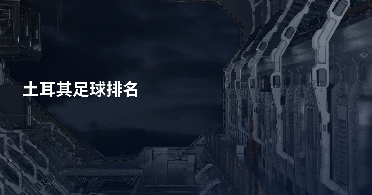 土耳其足球排名