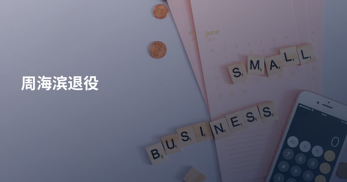 周海滨退役