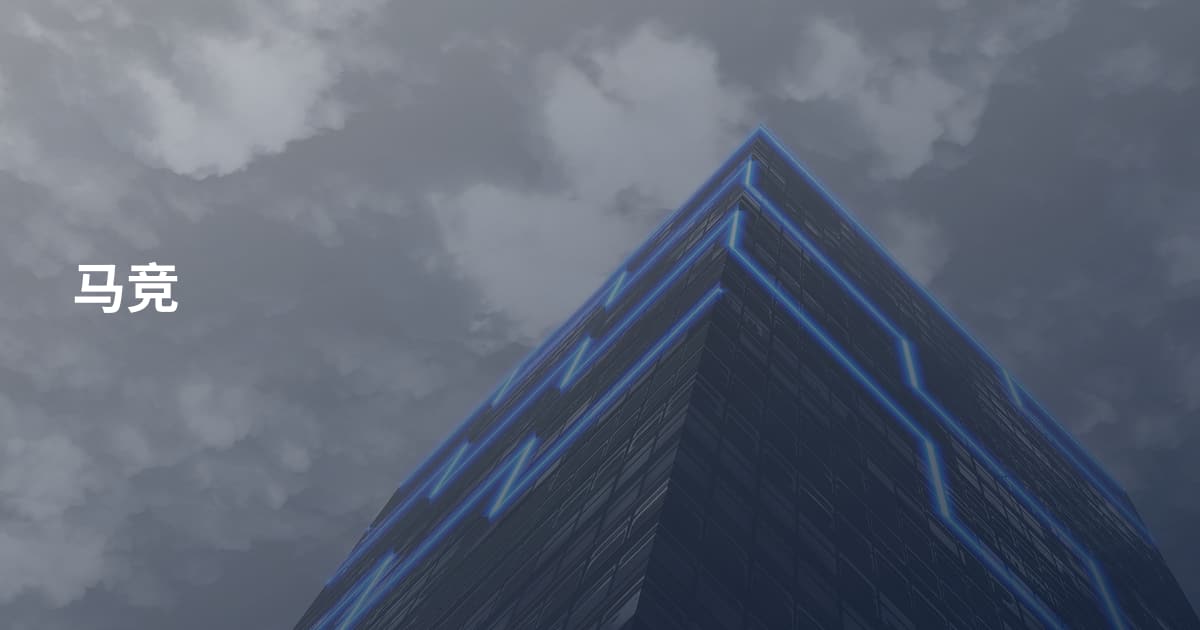 马竞