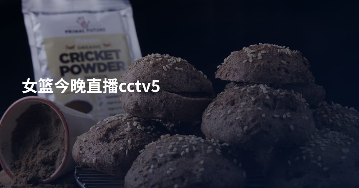 女篮今晚直播cctv5