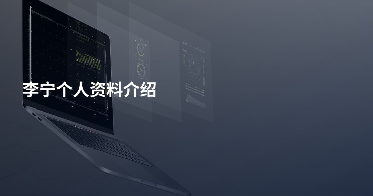 李宁个人资料介绍