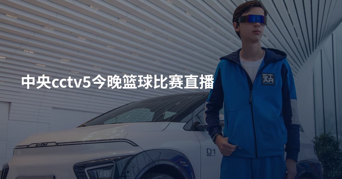 中央cctv5今晚篮球比赛直播