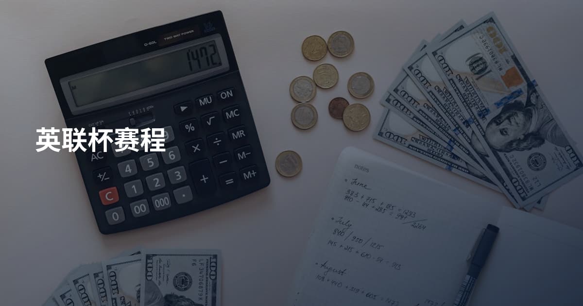 英联杯赛程
