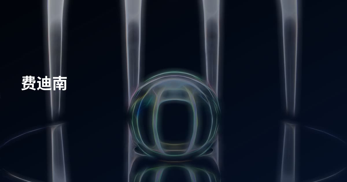 费迪南