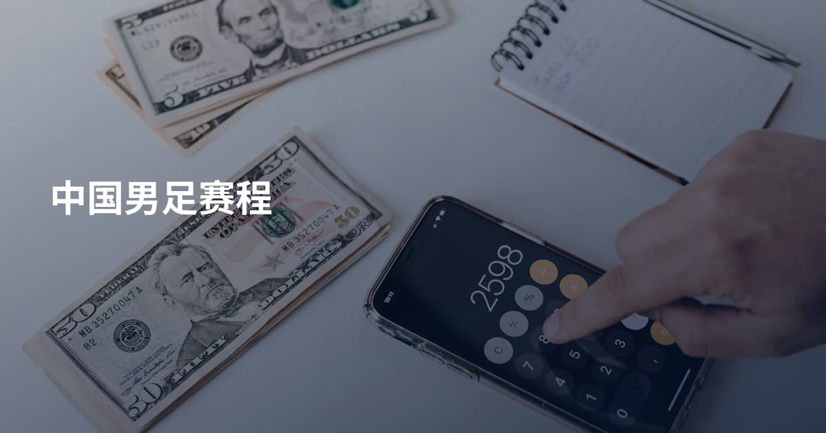 中国男足赛程