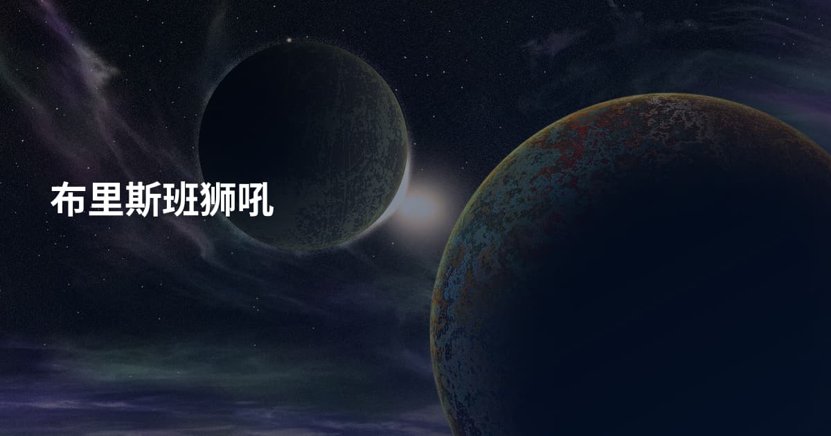 布里斯班狮吼
