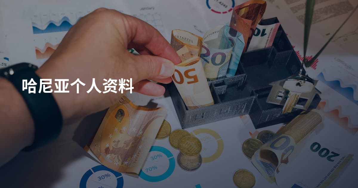 哈尼亚个人资料