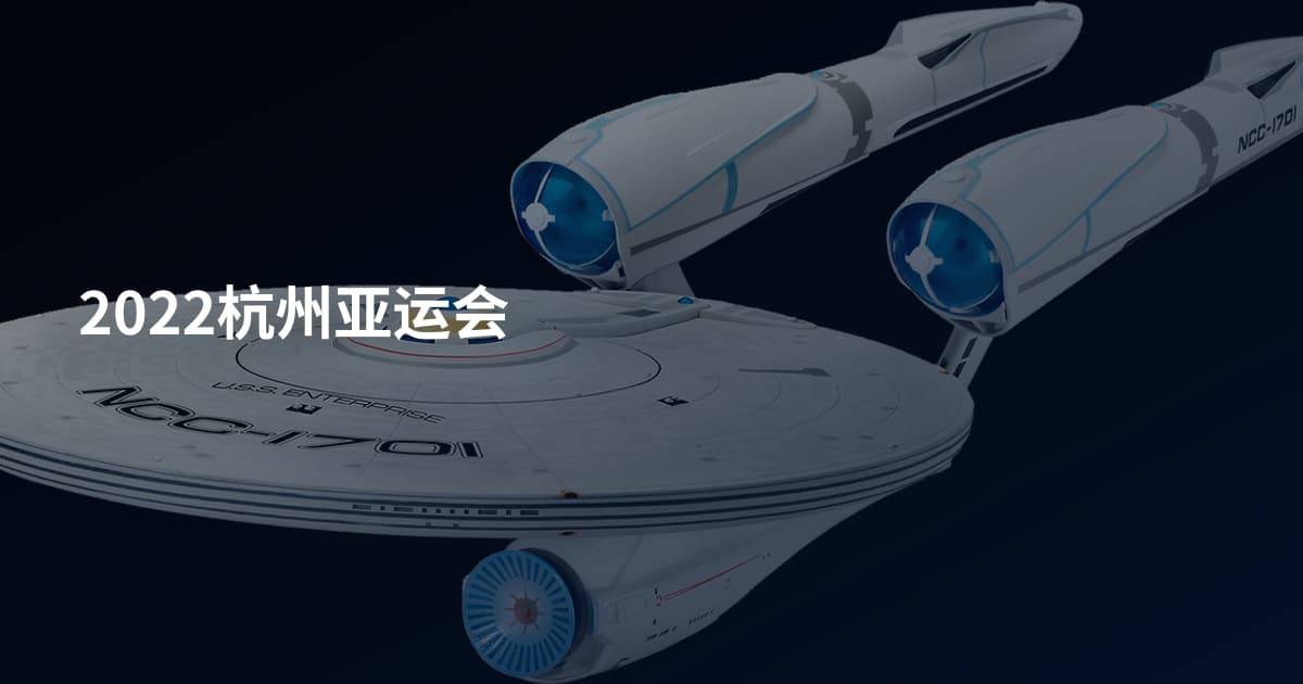 2022杭州亚运会