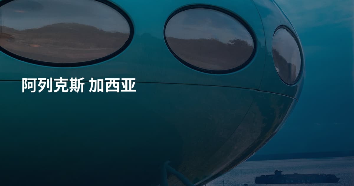 阿列克斯 加西亚