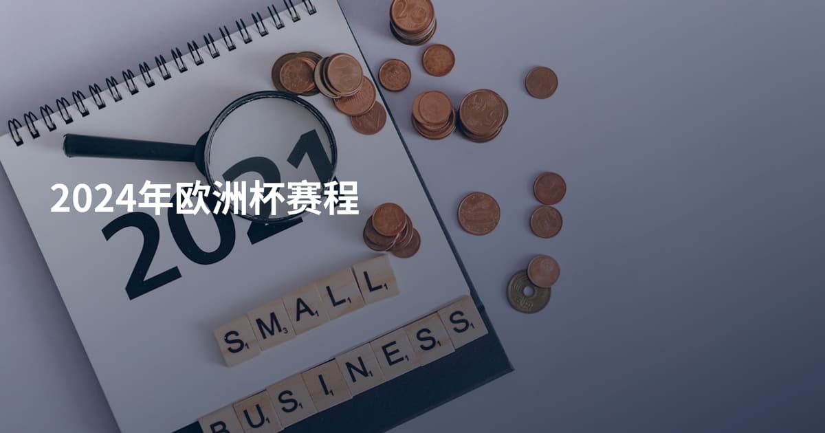 2024年欧洲杯赛程