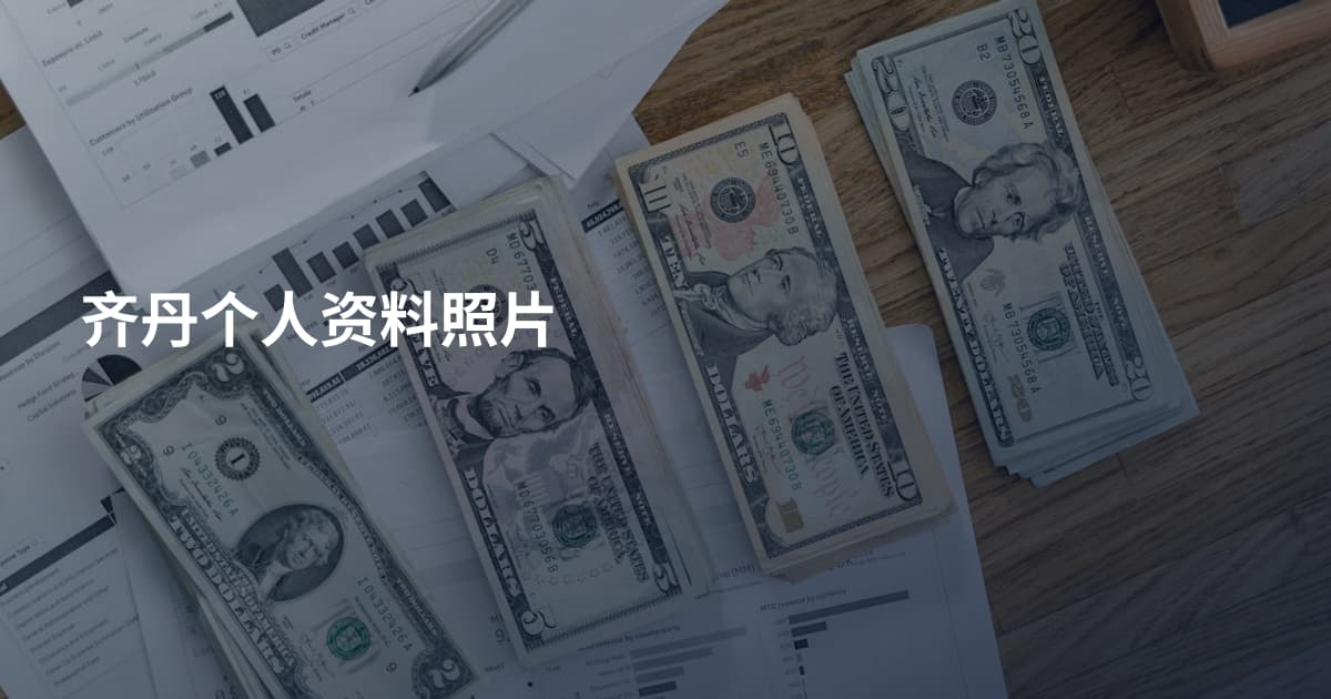 齐丹个人资料照片
