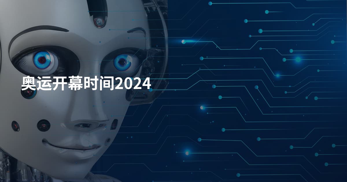 奥运开幕时间2024