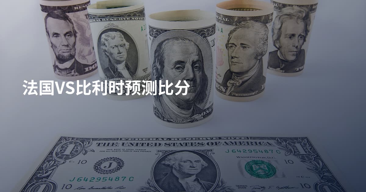 法国VS比利时预测比分