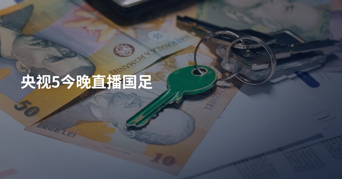 央视5今晚直播国足