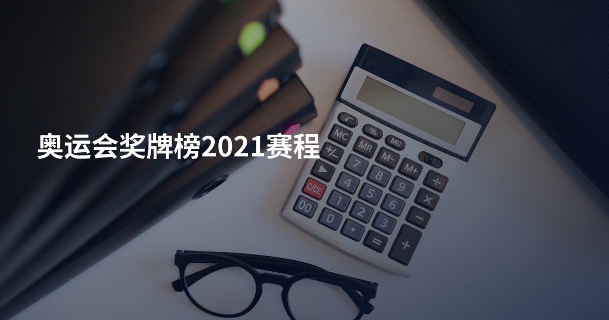 奥运会奖牌榜2021赛程