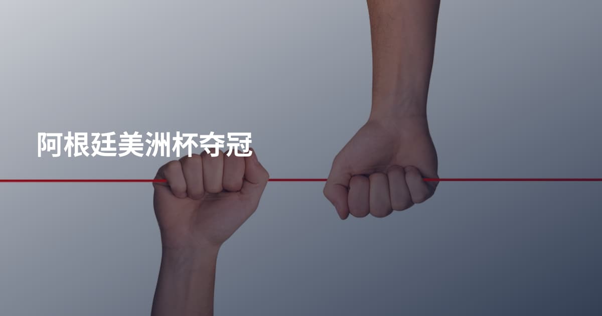 阿根廷美洲杯夺冠