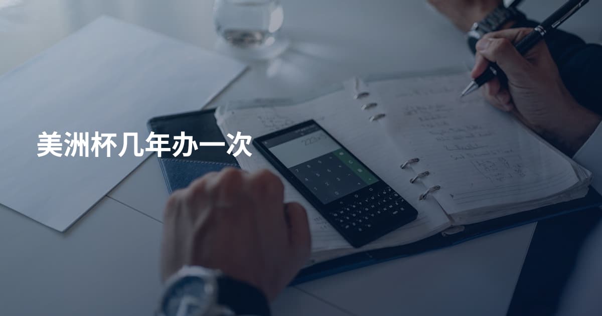 美洲杯几年办一次