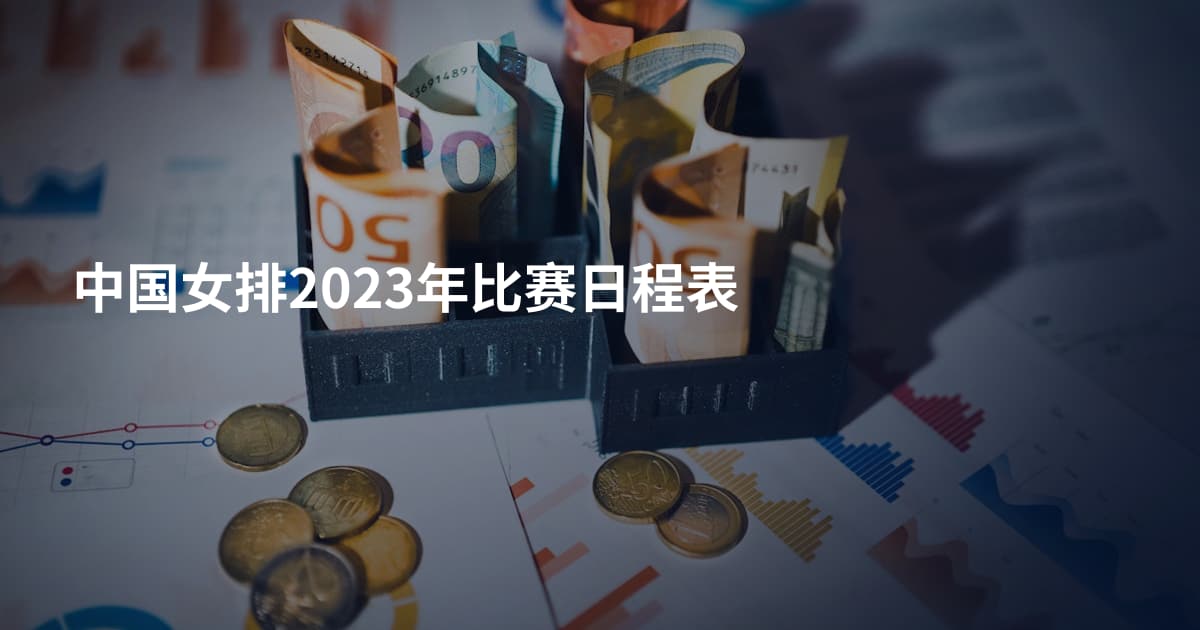 中国女排2023年比赛日程表