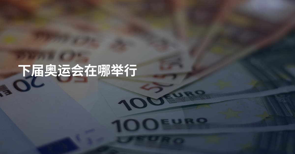 下届奥运会在哪举行