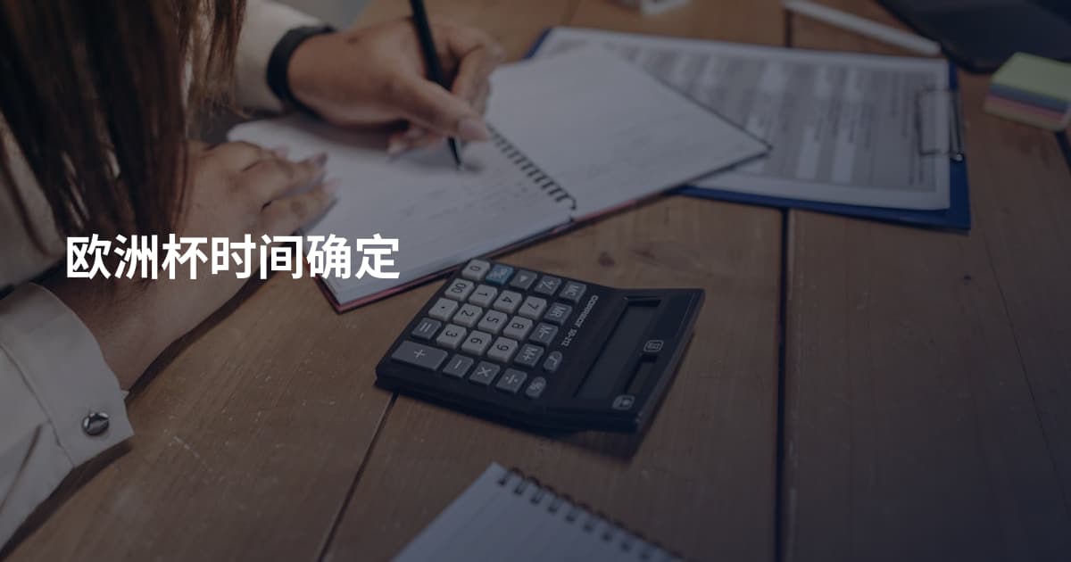 欧洲杯时间确定