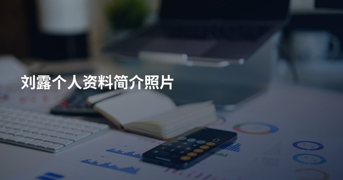 刘露个人资料简介照片