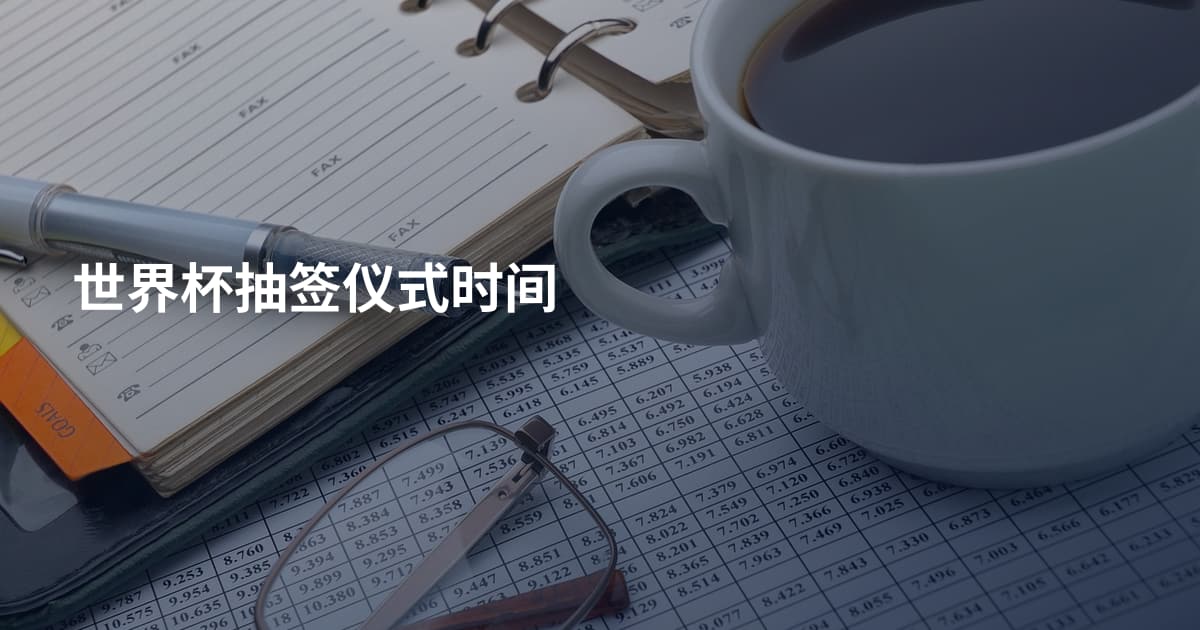 世界杯抽签仪式时间