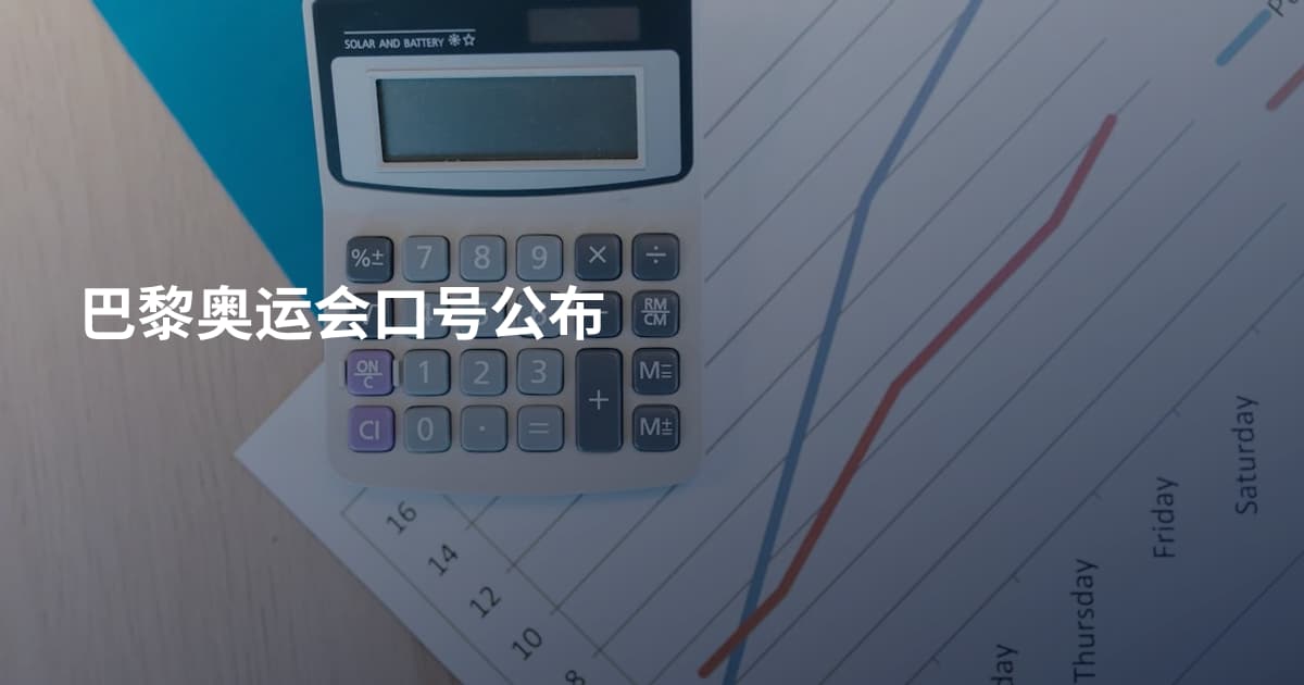 巴黎奥运会口号公布