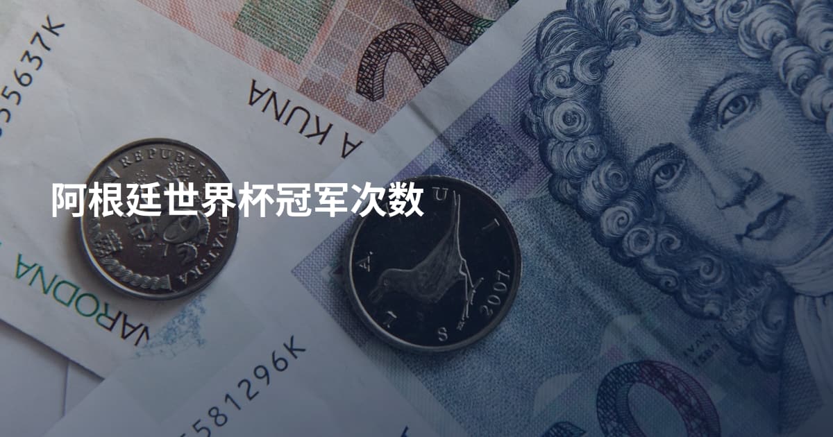 阿根廷世界杯冠军次数