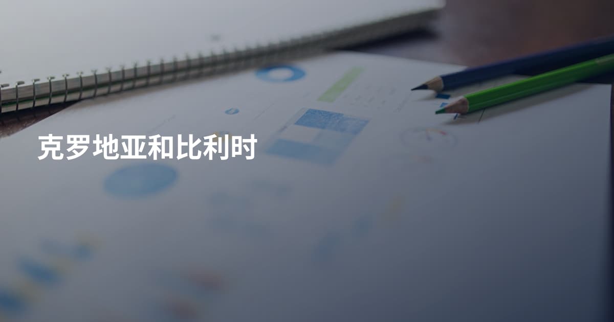 克罗地亚和比利时