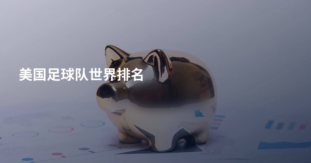 美国足球队世界排名