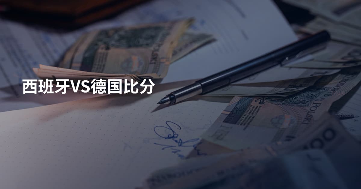 西班牙VS德国比分