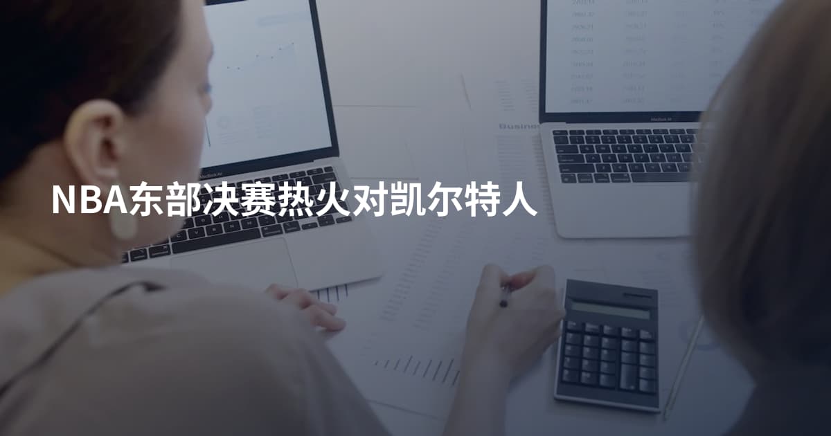 NBA东部决赛热火对凯尔特人