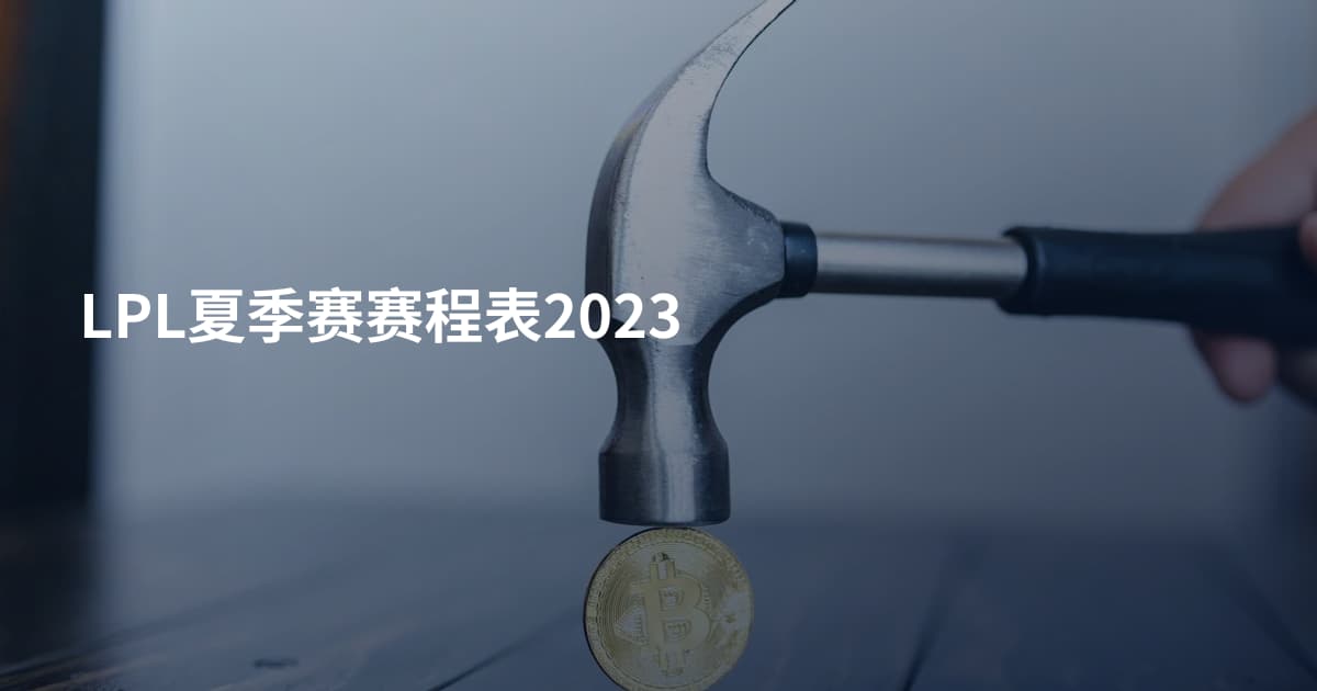 LPL夏季赛赛程表2023