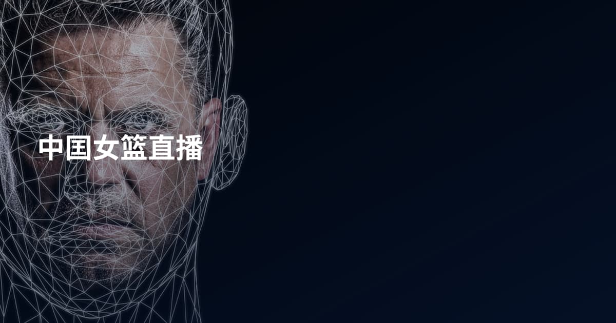中囯女篮直播